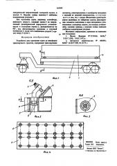 Устройство для крепления груза на платформе транспортного средства (патент 565845)