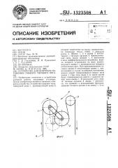 Устройство для контроля натяжения гибкого тягового органа (патент 1323508)