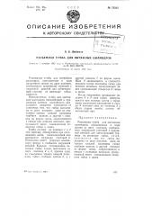 Разъемная тумба для вытяжных цилиндров (патент 75315)