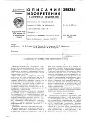 Патент ссср  388254 (патент 388254)