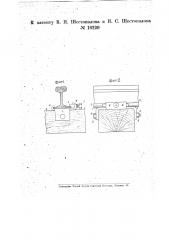Путевая подкладка (патент 16229)