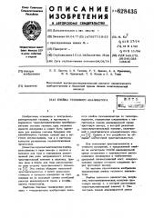 Ячейка теплового анализатора (патент 628435)