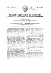 Устройство для обделки свежеотформованных керамических труб (патент 41417)