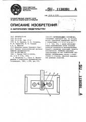 Перемешивающее устройство (патент 1130391)