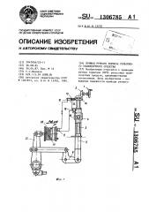 Привод ручного тормоза рельсового транспортного средства (патент 1306785)