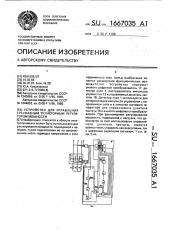 Устройство для управления трехфазным тиристорным регулятором мощности (патент 1667035)