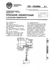 Каналоочиститель (патент 1452900)