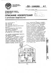 Система регулирования температуры воздуха в теплице (патент 1544283)