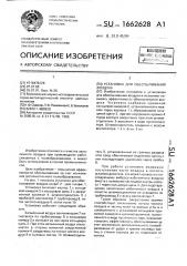 Установка для обеспыливания воздуха (патент 1662628)