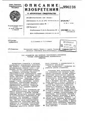 Устройство для контроля тиристорного регулятора тяговых электродвигателей транспортного средства (патент 996238)