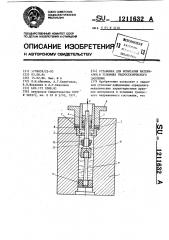 Установка для испытания материалов в условиях гидростатического давления (патент 1211632)