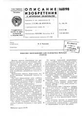 Навесное оборудование для разработки мерзлыхгрунтов (патент 168198)