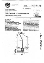 Лейка садово-огородная (патент 1746949)