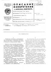 Манипулятор (патент 529939)