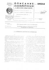 Устройство для очистки сточных вод (патент 590264)