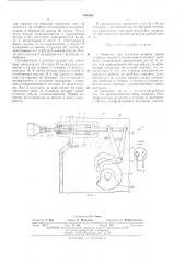 Механизм для создания резерва пряжи в канале шпули к уточно- перемоточному автомату (патент 454156)