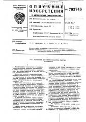 Установка для термообработки сыпучих материалов (патент 703746)