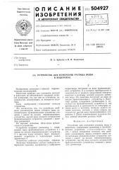 Устройство для измерения расхода воды в водотоках (патент 504927)