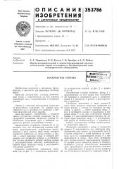 Пескометная головкавсесоюзна»?? ^/пашш l вибли^г7г:-:г?;н--- ^?sn-lt-t;, : '. ._.. , -'. 14; (патент 353786)