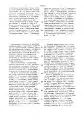 Линейный интерполятор для систем интерактивной графики (патент 1608691)