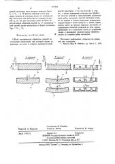 Способ механической обработки (патент 671941)