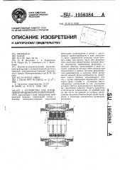 Устройство для управления вращающимся выпрямителем (патент 1056384)