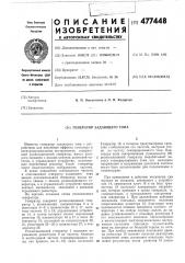 Генератор задающего тона (патент 477448)