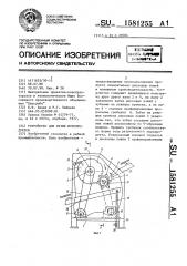 Устройство для резки морепродуктов (патент 1581255)