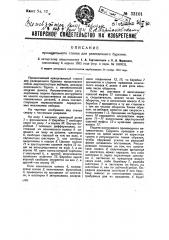 Вращательный станок для разведочного бурения (патент 33101)