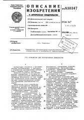 Устройство для регулирования температуры (патент 830347)