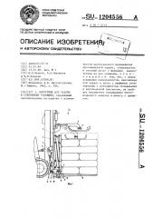 Погрузчик для работы в стесненных условиях (патент 1204556)