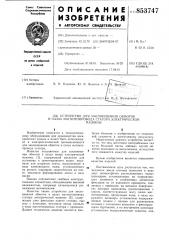 Устройство для заклинивания обмоток в пазахмагнитопровода ctatopa электрическоймашины (патент 853747)