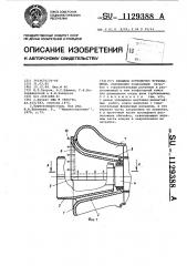 Входное устройство турбомашины (патент 1129388)