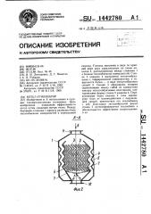 Котел-утилизатор (патент 1442780)