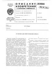 Установка для приготовления кумыса (патент 213566)