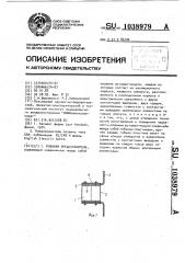 Плавкий предохранитель (патент 1038979)