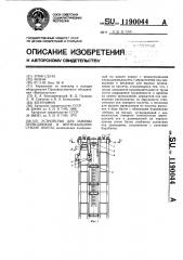 Устройство для замены проводников в вертикальном стволе шахты (патент 1190044)