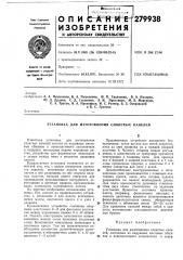 Патент ссср  279938 (патент 279938)