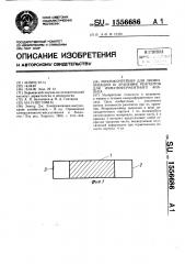 Микроконтейнер для лиофилизации и хранения реагентов для иммуноферментного анализа (патент 1556686)