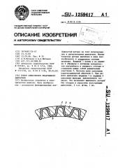 Ротор синхронного реактивного двигателя (патент 1259417)