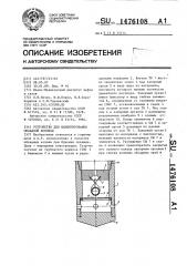 Устройство для цементирования обсадной колонны (патент 1476108)