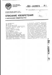 Очиститель шпинделей вертикально-шпиндельных барабанов хлопкоуборочного аппарата (патент 1429974)