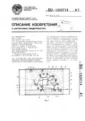 Устройство для последовательной многоугловой гибки хомутов из прутковых заготовок (патент 1324714)