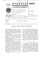 Капкан для отлова промысловых животных (патент 260314)