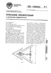 Рабочий орган для междурядной обработки почвы (патент 1428223)