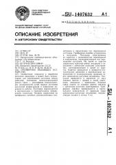 Грейферное подающее устройство (патент 1407632)