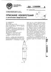 Зонд для геотехнического исследования грунтов (патент 1184898)