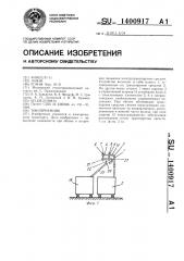 Токоприемник (патент 1400917)