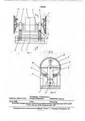 Кантователь (патент 1782878)