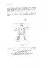 Устройство для соединения деталей различной формы (патент 127983)